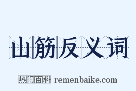 山筋反义词是什么意思的图片